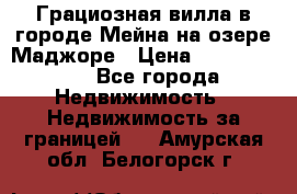 Грациозная вилла в городе Мейна на озере Маджоре › Цена ­ 40 046 000 - Все города Недвижимость » Недвижимость за границей   . Амурская обл.,Белогорск г.